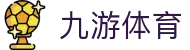 九游娱乐-精彩互动游戏平台|官方APP下载